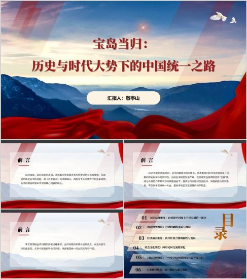 附稿|臺(tái)灣問(wèn)題的由來(lái)和性質(zhì)兩岸關(guān)系發(fā)展和統(tǒng)一利好祖國(guó)必然統(tǒng)一勢(shì)不可擋主題團(tuán)課思政課PPT課件_黨課ppt_黨課課件_黨課講稿_黨課材料_縱橫材料網(wǎng)